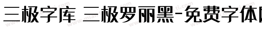 三极字库 三极罗丽黑字体转换